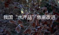 我國“水產品”急需改進包裝增加附加值