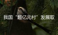 我國“超億元村”發展取得積極進展 主導產業提質增效成果凸顯