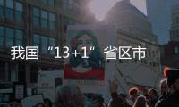 我國“13+1”省區(qū)市口岸部門合作支持西部陸海新通道建設(shè)