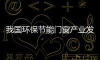 我國環保節能門窗產業發展緩慢