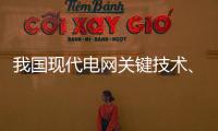 我國現代電網關鍵技術、能源互聯網技術等15項內容成研究重點