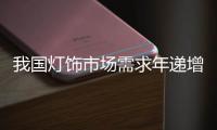 我國燈飾市場需求年遞增15%,行業資訊