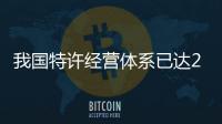 我國特許經(jīng)營體系已達2320個 加盟店16.8萬家