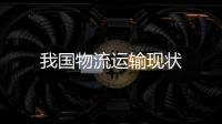 我國物流運輸現狀