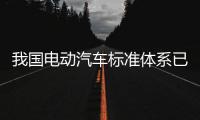 我國電動汽車標準體系已經基本建立