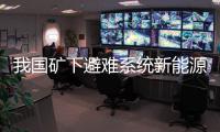 我國礦下避難系統新能源需求巨大