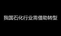 我國(guó)石化行業(yè)需借助轉(zhuǎn)型升級(jí)褪“虛火”