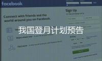 我國登月計劃預告