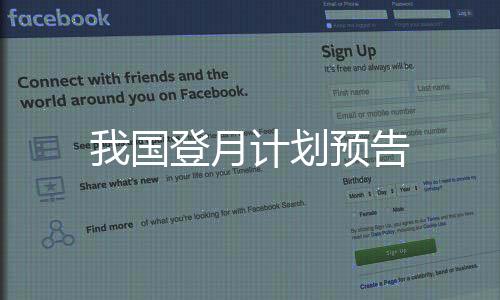 我國登月計劃預告