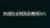 我國(guó)社會(huì)物流總費(fèi)用與GDP的比率連續(xù)5年保持下降