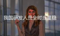 我國研發人員全時當量穩居世界首位