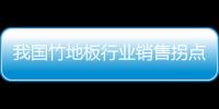 我國竹地板行業銷售拐點即將到來