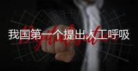 我國第一個提出人工呼吸法的著作是 人工呼吸法是哪個著作