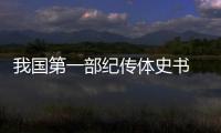 我國第一部紀(jì)傳體史書 我國第一部紀(jì)傳體史書是什么