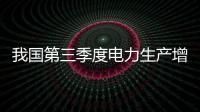 我國第三季度電力生產增速加快 能源供應偏緊將緩解