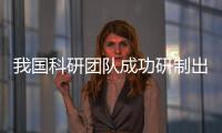 我國科研團隊成功研制出新一代激光陀螺驅動模組