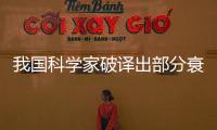 我國科學家破譯出部分衰老密碼 未來老而不衰或將實現