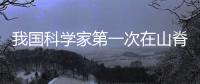 我國科學家第一次在山脊發現隕石坑
