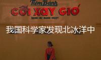 我國科學家發現北冰洋中心海域儲存大量甲烷