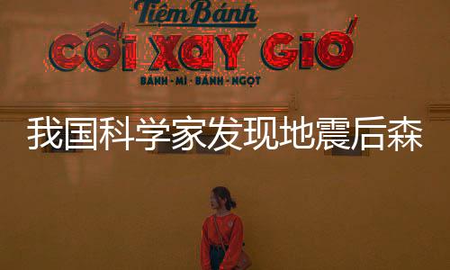 我國科學家發現地震后森林如何生長