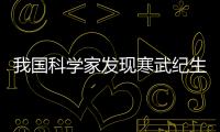 我國科學家發現寒武紀生命大爆發關鍵因素