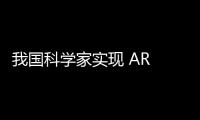 我國科學家實現 AR 眼鏡關鍵技術突破：新型碳化硅鏡片厚度僅 0.55 毫米