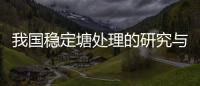 我國穩定塘處理的研究與實踐