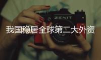 我國穩居全球第二大外資流入國