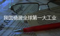 我國穩居全球第一大工業機器人市場