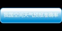 我國空間天氣預報準確率達到國際先進水平