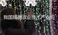 我國精確農業技術產業問題研究