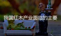 我國紅木產業面臨的主要問題