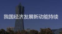 我國經濟發展新動能持續增強