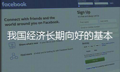 我國經濟長期向好的基本面沒有改變
