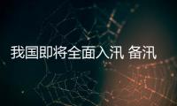 我國即將全面入汛 備汛工作做得怎樣