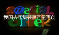 我國去年集裝箱產量再創新高