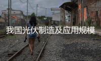 我國(guó)光伏制造及應(yīng)用規(guī)模同步提升 分布式光伏成亮點(diǎn),行業(yè)資訊
