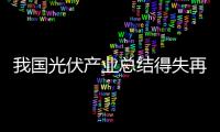 我國光伏產業總結得失再出發,行業資訊