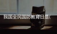 我國全民國防教育日是()（我國全民國防教育日）