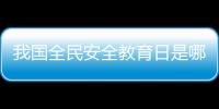 我國全民安全教育日是哪一天 百度網盤