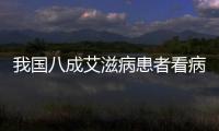 我國八成艾滋病患者看病時隱瞞病情