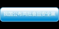 我國(guó)公布兩批食品安全黑名單
