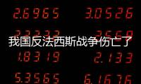 我國反法西斯戰(zhàn)爭傷亡了多少人（世界反法西斯戰(zhàn)爭中國傷亡人數(shù)）