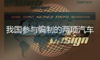 我國參與編制的兩項汽車行業(yè)標(biāo)準(zhǔn)法規(guī)解讀文件獲聯(lián)合國審議通過