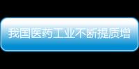 我國醫藥工業不斷提質增效，“十四五”以來主營業務收入年增速超9%