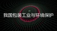 我國包裝工業與環境保護協調發展的指導思想及主要措施（續）