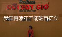 我國再添年產能破百億立方米大氣田