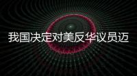 我國決定對美反華議員邁克·麥考爾采取反制措施