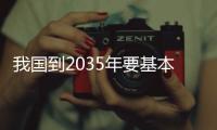 我國到2035年要基本建成氣候適應型社會