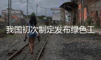 我國初次制定發布綠色工廠相關標準,行業資訊